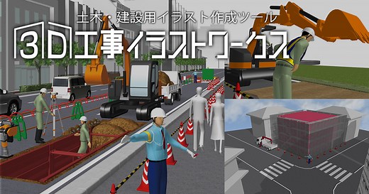 3D工事イラストワークス