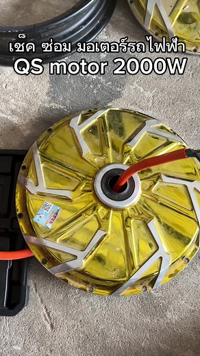 การตรวจเช็คมอเตอร์รถไฟฟ้า และแนะนำลูกค้าก่อนซ่อมมอเตอร์ QS motor 2000W 35H 12inch