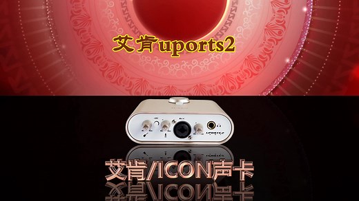 艾肯声卡Cube 4Nano MicU等安装调试教程