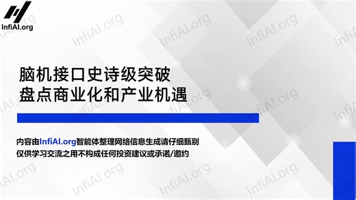 脑机接口史诗级突破，产业链机遇大盘点