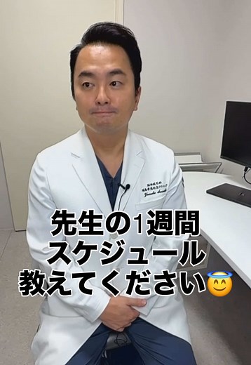 ＼＼ 🗣️１週間のスケジュール 教えてください❗️👨🏻‍⚕️ ／／ 当院院長の佐々木裕亮先生に １週間、どのような過ごし方を されているのか、お伺いしてみました👂🏻✨ ぜひ、最後までご覧ください💁🏻😊 * * * #脳神経外科福島孝徳記念クリニック #福島徳記念クリニック #脳神経外科 #ドクター #手術