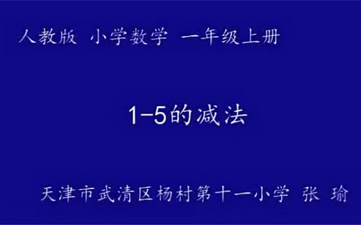 一上：《1-5的减法》（含课件教案） 名师优质课 公开课 教学实录 小学数学 部编版 人教版数学 一年级上册 1年级上册（执教：张瑜）