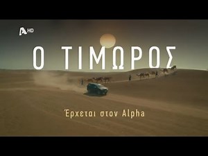 Ο Τιμωρός | Έρχεται στον Alpha