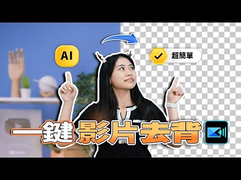 一鍵影片去背超簡單！3 分鐘學會 AI 去背｜威力導演電腦版教學