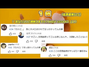 【わいわい】高評価シーンランキングTOP10【LOST EGG編】【切り抜き】