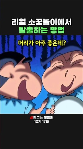 리얼 소꿉놀이에서 탈출하는 방법 #짱구
