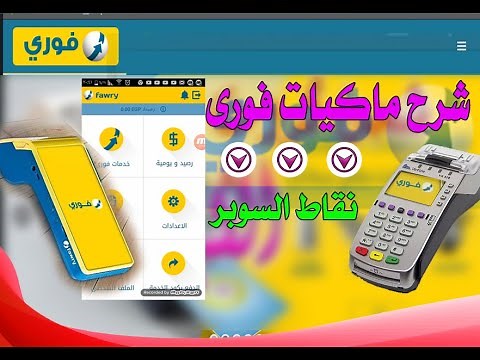 فورى للدفع الإلكترونى | شرح كامل لبرنامج نقاط السوبر وكيفية تبديل النقاط