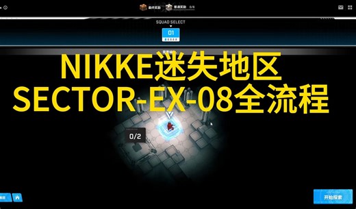 NIKKE迷失地区SECTOR-EX-08全流程
