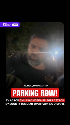 The Logical Indian on Instagram: "TV actor Anuj Sachdeva ( @apnanuj )has alleged that he was physically assⱥultɇd by a fellow resident at a housing society in Goregaon West, Mumbai, following a parking-related dɨspʉte linked to his pet dog. 👉🏽 The incident occurred on December 14 and was caught on video, which the actor shared on social media, claiming he was hit with a rod, thrɇatɇnɇd, and left blɇɇding. Security guards intervened during the altercation. No official police statement was avail