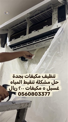 تنظيف مكيفات بجدة حل مشكلة تنقيط المياه من الداخل #جدة #جده_الان #جده