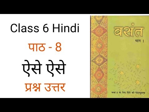 Class 6 Hindi Chapter 8 | Aise Aise Question Answers | Class 6 Hindi Vasant