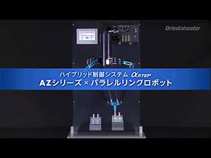 αSTEP AZシリーズ パラレルリンクロボット