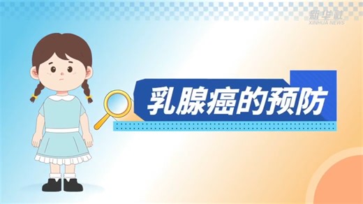 世界乳腺癌宣传日｜乳腺癌相关知识早知道