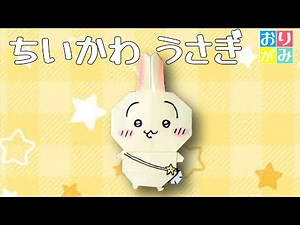 【ちいかわ 折り紙】うさぎ ハァ 可愛い！キャラクター 作り方｜ChiikawaUsagi｜먼작귀 더라브