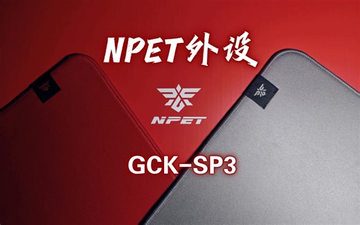 【首发】高级灰/高质量/省钱，69元的GSRSE下位？NPET外设GCK-SP3