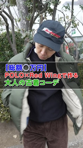 オシャレ王決定戦【ファッションオーディション】 | 【総額◯万円】POLO×Red Wingで作る大人の古着コーデ 今回は、巨大テック企業勤務Kenのコーデをご紹介！ ハイテクな職場で働くKenのプライベートは、意外にも温もりを感じる古着とヴィンテージの世界 。... | Instagram