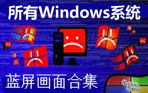 Windows系统的蓝屏画面大合集[Win1.0-2019]