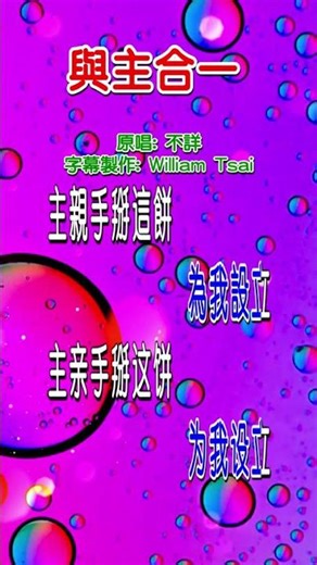 與主合一 (短視頻) 0347 歡迎造訪 詩歌點播網 https://hymnsktv.com