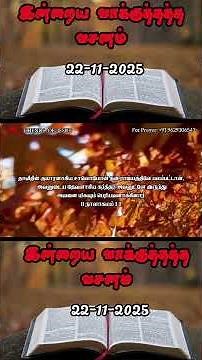 Today Promise Word | 22-11-2025 | Indraya vasanam | Today Bible Verse in Tamil | Tamil bible verses.