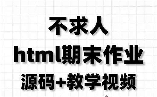 【HTML CSS JS】大学生计算机网页设计web18套期末大作业（附源码）动态特效/html网页制作/web前端项目