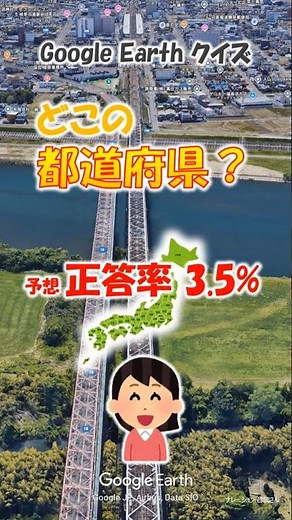 Google Earth クイズ どこの都道府県289