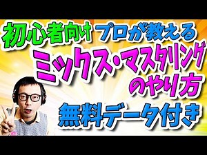 「DTM」【初心者向け】プロが教えるミックス・マスタリングのやり方(無料データつき)