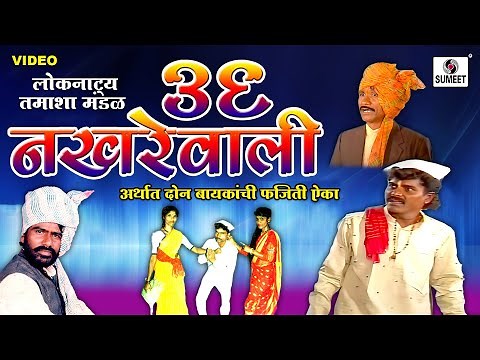 36 Nakhrewali | Marathi Tamasha | Sumeet Music
