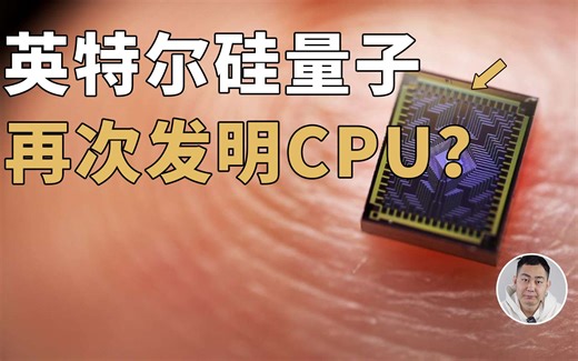 英特尔再次发明CPU？硅自旋量子计算机深入了解下，很神奇的