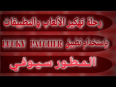 رحلة تهكير الألعاب والتطبيقات بإستخدام تطبيق لوكي باتشر LUCKY PATCHER