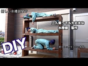 【DIY】 新しいアクアリウム部屋で、こだわりの水槽棚作って見た。