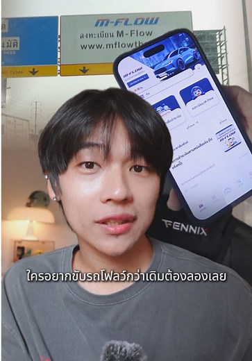 แอปฯ M-FLOW ใหม่ ง่ายขึ้น NOW ลงทะเบียน แล้วเลือกการชำระเงินแบบหักอัตโนมัติ เท่านี้! ก็หมดปัญหาลืมจ่าย เดินทางได้แบบ FLOW FLOW #MFLOW #MFlowMoveDifferent #แอปMFlowThai #SmartEasy #เครปเย็นเล่นแกดเจ็ต