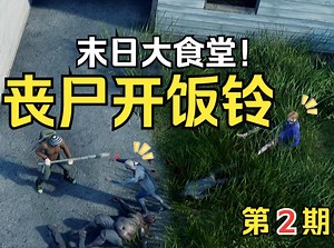 【采采】02 末日大食堂！敲响丧尸开饭铃！—《HumanitZ：人道主义Z》单机全流程实况