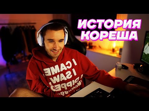 ОТ МОНТАЖЕРА ВИДЕО до ПОПУЛЯРНОГО СТРИМЕРА / Кореш