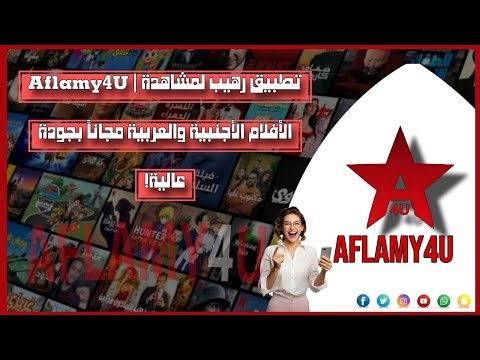 Aflamy4U | تطبيق رهيب لمشاهدة الأفلام الأجنبية #aflamy4uوالعربية مجاناً بجودة عالية