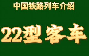 【中国铁路】22型客车信息简单介绍