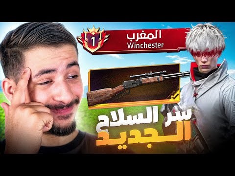 تحدي الفوز بالسلاح الجديد فقط ! 🔫🔥 ( اكتشفت سره ) - WINCHESTER GUN