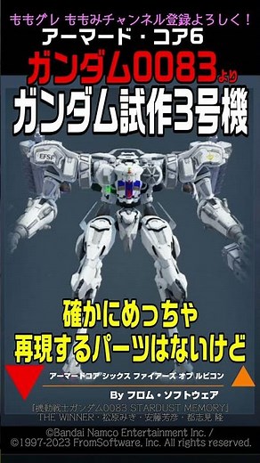 【ACVI】ガンダム試作3号機 デンドロビウム ガンダム0083より #ガンダム #アーマードコア6 #AC6