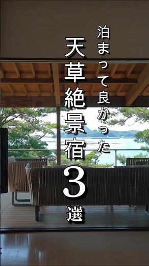 天草で今一番泊まりたいホテル3選 2026｜天空の船・ホテルアレグリア・TAYUTA
