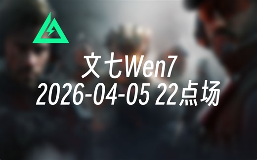 [录播] 文七Wen7 2026-04-05 22点场 先玩玩体验服