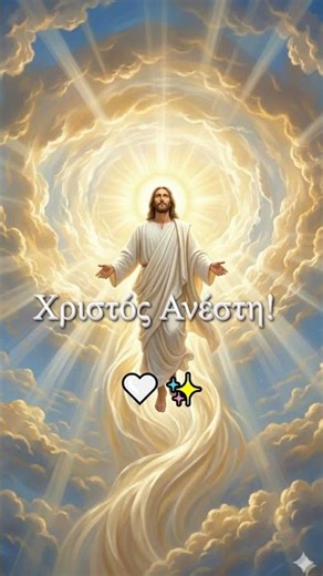 Χριστός Ανέστη! Χρόνια Πολλά! ✨🐣Μοναστηριακός Ύμνος #Shorts