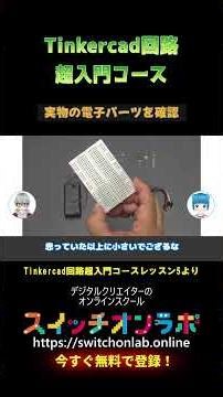 [Simulate electronics!] A super introduction to Tinkercad circuits ⑭💡 A must-see for anyone wanti...