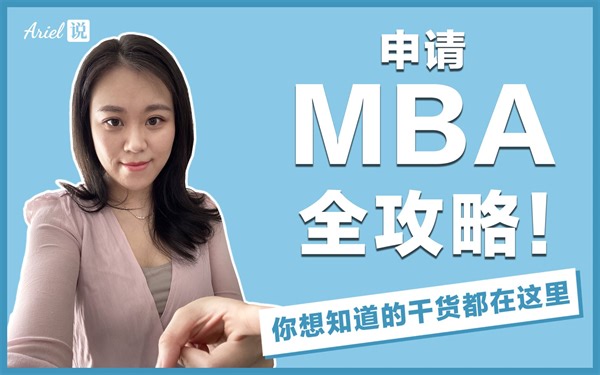MBA申请全攻略！| 你想知道的干货都在这里