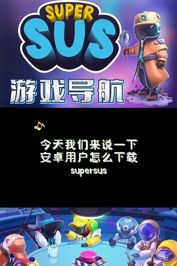 Super sus下载教程