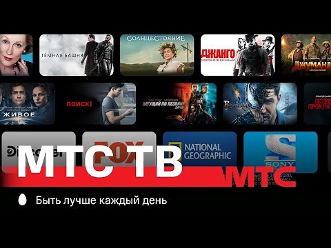 МТС | МТС ТВ | Топовый контент