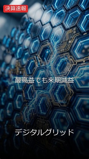 【350A:デジタルグリッド】デジタルグリッド、営業益30億円で過去最高益！