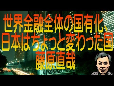 世界金融全体の国有化、日本はちょっと変わった国