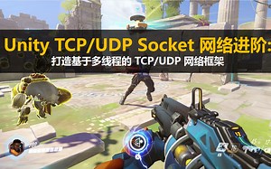 【Unity3d】 架构师进阶 TCPUDP Socket 网络框架设计#MMORPG(二)