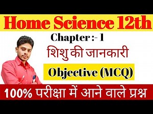 Class 12 Home Science Chapter 1 Objective Question | शिशु की जाने | गृह विज्ञान अध्याय 1 MCQ Class12
