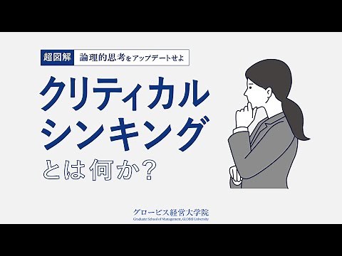 クリティカル・シンキングとは？論理的思考を仕事で活かす方法、ロジカル・シンキングとの違いを解説｜グロービス経営大学院