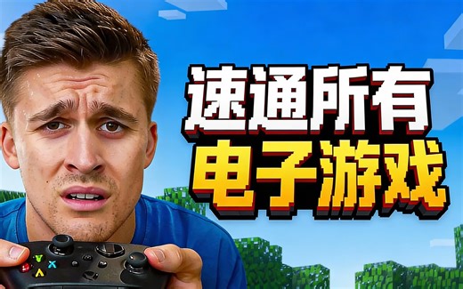 [中配]速通所有电子游戏 - Ludwig